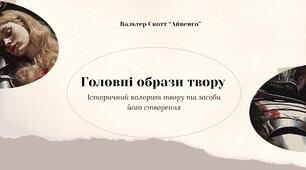 Айвенго. Головні образи твору. Історичний колорит твору та засоби його створення. Динаміка сюжету і гумор
