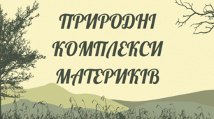 ПРИРОДНІ КОМПЛЕКСИ МАТЕРИКІВ