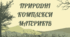 ПРИРОДНІ КОМПЛЕКСИ МАТЕРИКІВ