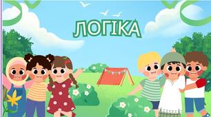 Презентація з дисципліни "Логіка"