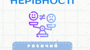 Робочий зошит "Нерівності" 9 клас