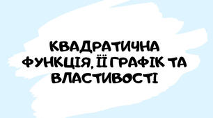 Робочий зошит "Квадратична функція"