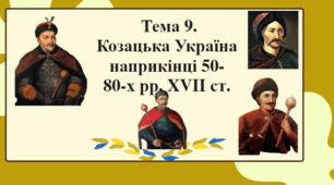 Тема 9. Презентація: "Руїна. Козацька Україна наприкінці 50 – 80-х рр. XVII ст. "