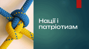Презентація "Нації і патріотизм"