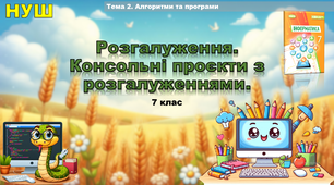 Розгалуження. Консольні проєкти з розгалуженнями.