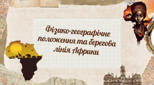 ФІЗИКО-ГЕОГРАФІЧНЕ ПОЛОЖЕННЯ  ТА БЕРЕГОВА ЛІНІЯ АФРИКИ