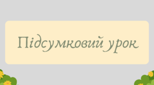 Презентація "Підсумковий урок"