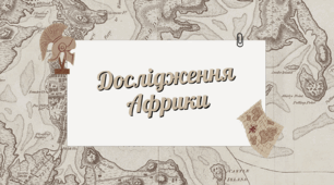 ДОСЛІДЖЕННЯ АФРИКИ