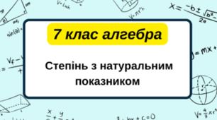  7 клас алгебра. Степінь з натуральним показником. НУШ