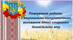 Планування з національно-патріотичного виховання.