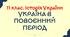 11 клас. Історія України. УКРАЇНА В ПОВОЄННИЙ ПЕРІОД. Підсумковий тест.