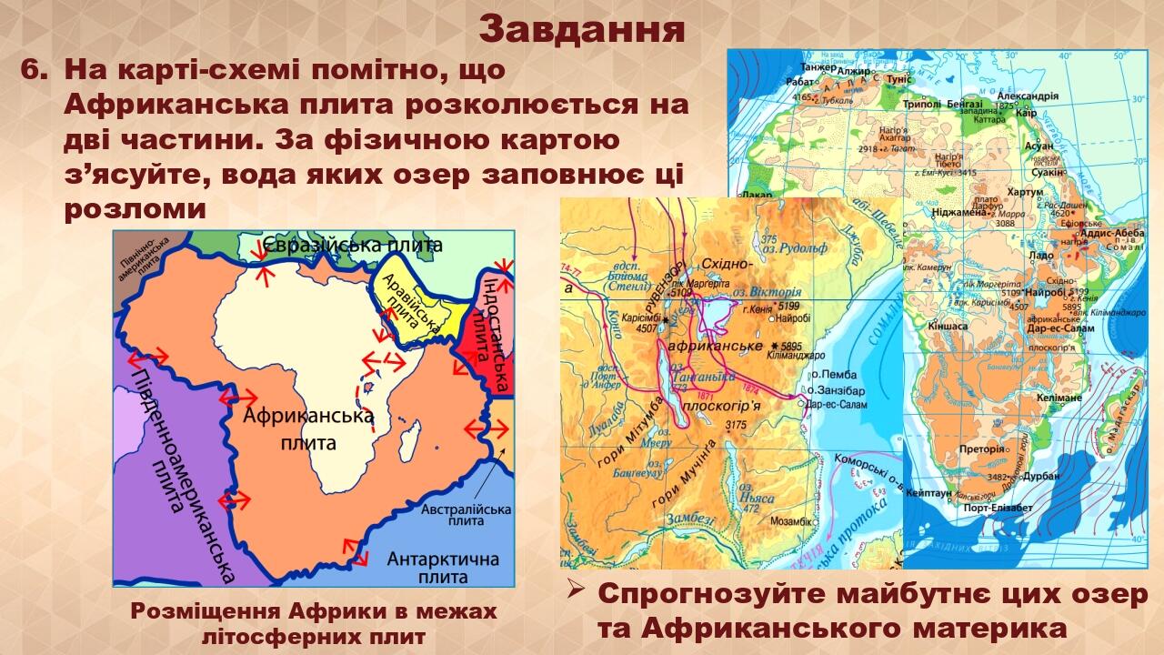 Завдання На карті-схемі помітно, що Африканська плита розколюється на дві частини. За фізичною картою з’ясуйте, вода яких озер заповнює ці розломи ...