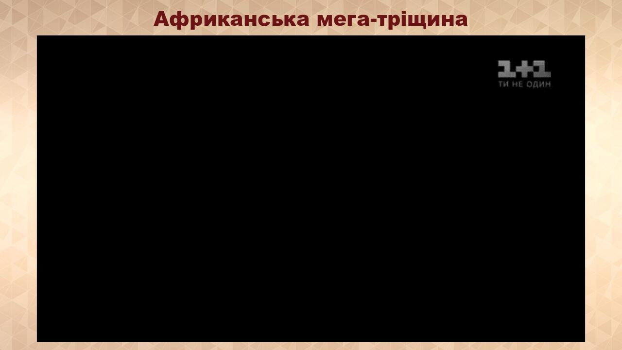 Африканська мега-тріщина