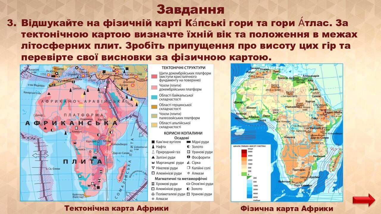 Завдання Відшукайте на фізичній карті Ка́пські гори та гори А́тлас. За тектонічною картою визначте їхній вік та положення в межах літосферних плит....