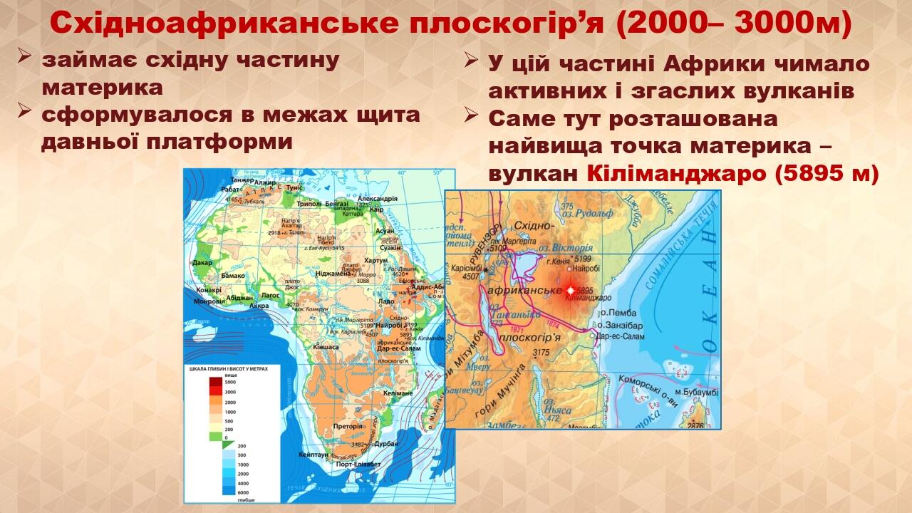 Східноафриканське плоскогір’я (2000– 3000м) займає східну частину материка сформувалося в межах щита давньої платформи У цій частині Африки чимало ...