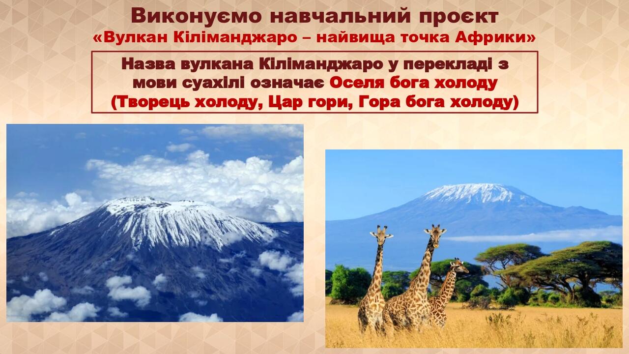 Виконуємо навчальний проєкт «Вулкан Кіліманджаро – найвища точка Африки» Назва вулкана Кіліманджаро у перекладі з мови суахілі означає Оселя бога х...