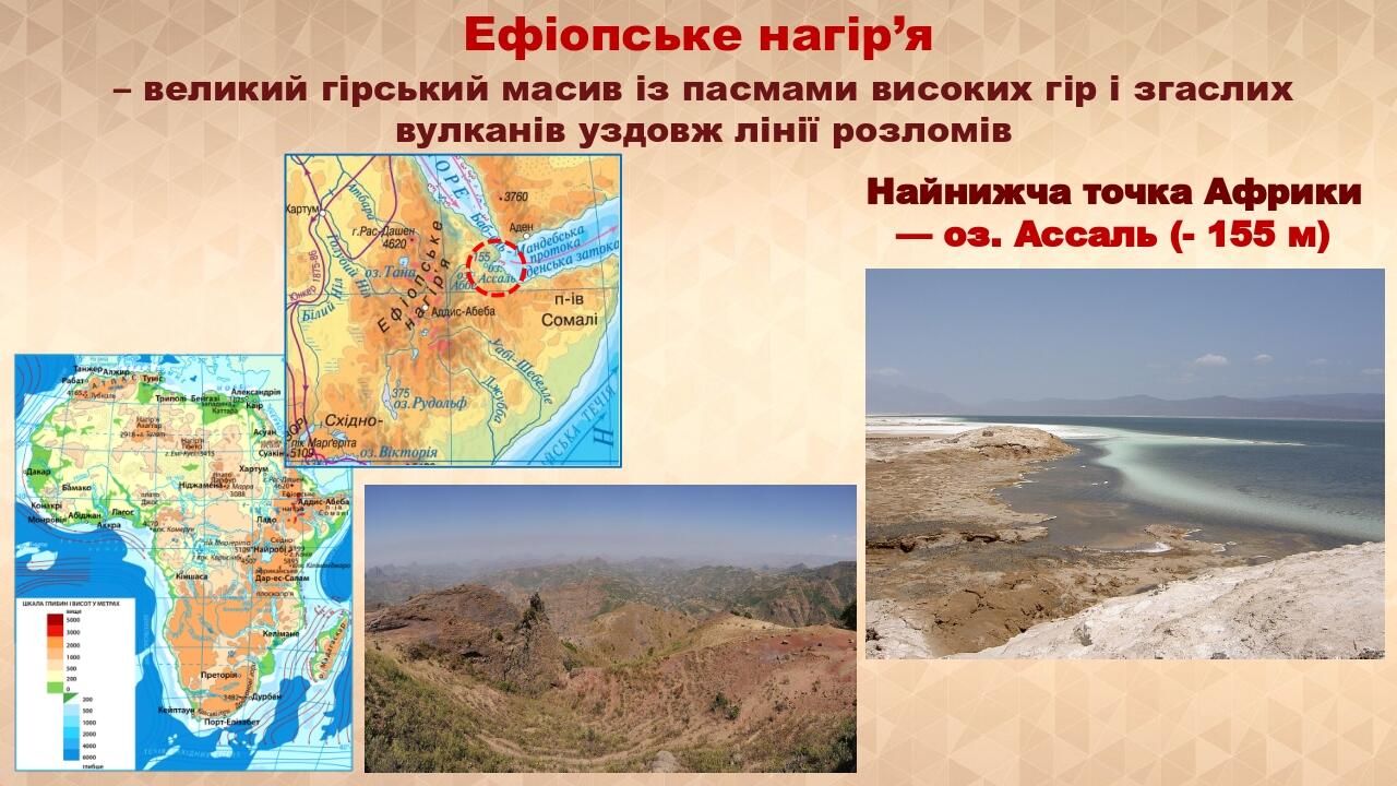 Ефіопське нагір’я – великий гірський масив із пасмами високих гір і згаслих вулканів уздовж лінії розломів Найнижча точка Африки — оз. Ассаль (- 15...
