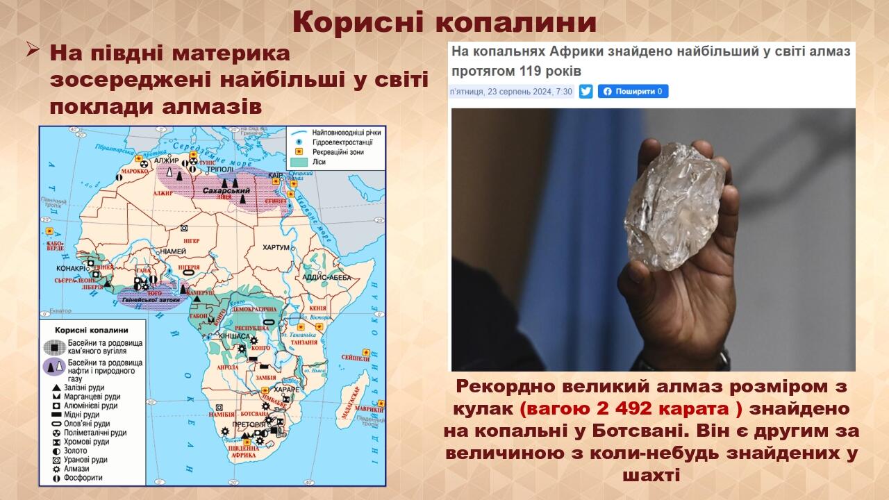Корисні копалини На півдні материка зосереджені найбільші у світі поклади алмазів Рекордно великий алмаз розміром з кулак (вагою 2 492 карата ) зна...
