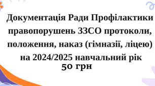 Документація Ради Профілактики правопорушень ЗЗСО (гімназії, ліцею) протоколи, положення, наказ (гімназії, ліцею) на 2024/2025 навчальний рік