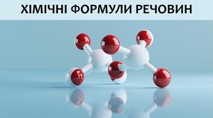 §8 Хімічні формули речовин