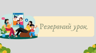 Презентація "Резервний урок" для 5 класу НУШ українська мова