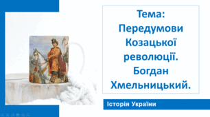Презентація "Передумови національно - визвольної війни. Богдан Хмельницький"