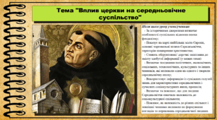 Вплив церкви на середньовічне суспільство. 7 клас (НУШ). Всесвітня історія. За підручником авторів Пометун О. та інші.