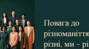 Повага до різноманіття. Ми - різні, ми - рівні.