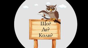 Що? Де? Коли? фізика 7-11 класи тиждень фізики