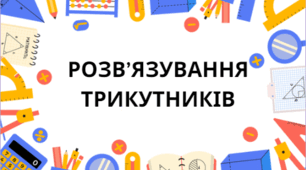 Робочий зошит з теми : " Розв'язування трикутників"