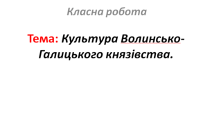 Культура Волинсько-Галицького князівства.