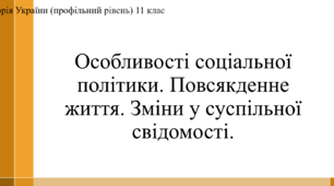Презентація до уроку "Соціальна політика Хрущова. Повсякденне життя в УРСР"