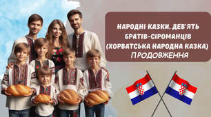 НУШ 4 клас. Літературне читання. За О. Савченко -Народні казки. Дев’ять братів-сіроманців (Хорватська народна казка)(продовження)).