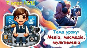 Презентація для 7 класу НУШ на тему: "Медіа, масмедіа, мультимедіа"