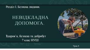 7 клас НУШ Здоров'я, безпека та добробут. Урок 8. Невідкладна допомога.