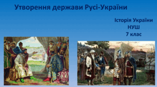 Презентація на тему: "Утворення держави Русі-України"