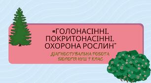 Біологія 7 НУШ Діагностувальна з теми "Голонасінні. Покритонасінні. Охорона рослин"