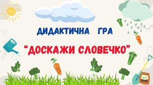 Дидактична гра "Доскажи словечко"