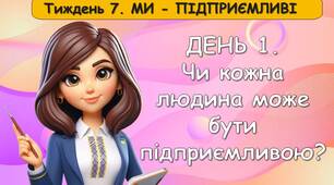 Ранкові зустрічі 1 клас. ЖОВТЕНЬ Тиждень 7. Ми - підприємливі. Комплект презентацій. Ранкова зустріч