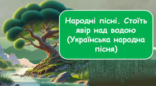 НУШ 4 клас. Літературне читання. За О. Савченко - Народні пісні. Стоїть явір над водою (Українська народна пісня).