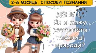 Ранкові зустрічі 2 клас. ЖОВТЕНЬ Тиждень 3. 2-й МІСЯЦЬ. СПОСОБИ ПІЗНАННЯ. Комплект презентацій. Ранкова зустріч