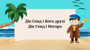 "Дік Сенд і його друзі.  Дік Сенд і Негоро"