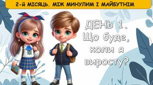 Ранкові зустрічі 3 клас. ЖОВТЕНЬ. Тиждень 3. 2-й МІСЯЦЬ. МІЖ МИНУЛИМ І МАЙБУТНІМ. Комплект презентацій. Ранкова зустріч