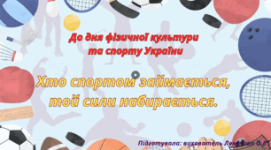 Презентація до дня фізичної культури та спорту України