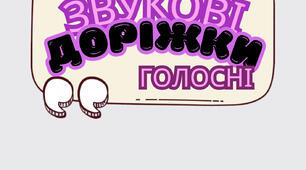 Звукові доріжки. Голосні