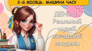 Ранкові зустрічі 4 клас. ЖОВТЕНЬ. Тиждень 3. Вигадки та реальність. Комплект презентацій. Ранкова зустріч
