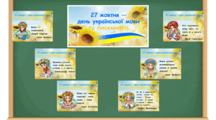 Набір "27 жовтня (9 листопада) - День української мови та писемності"