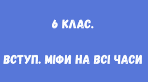 6 клас. Вступ. Міфи на всі часи