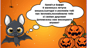 Для 3,4 класів(Розвиток зорової та слухової пам'яті)Хелловін