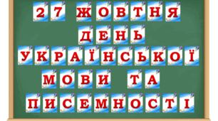 Розтяжка "27 жовтня (9 листопада) - день української мови та писемності"